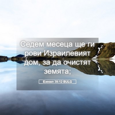 Picture 05 - Езекил 39:12 BULG - Седем месеца ще ги рови - Bible Verse Picture