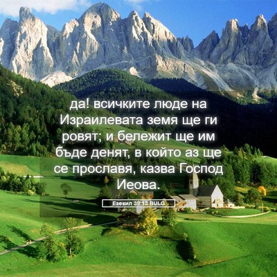 Picture 05 - Езекил 39:13 BULG - да! всичките люде на - Bible Verse Picture