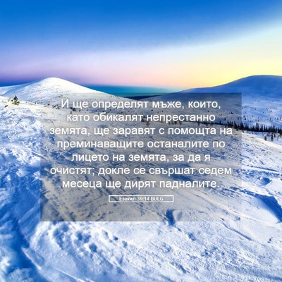 Picture 05 - Езекил 39:14 BULG - И ще определят мъже, които, - Bible Verse Picture