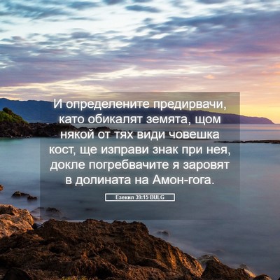 Picture 05 - Езекил 39:15 BULG - И определените предирвачи, - Bible Verse Picture