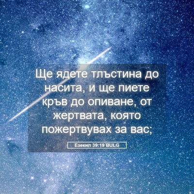 Picture 05 - Езекил 39:19 BULG - Ще ядете тлъстина до - Bible Verse Picture