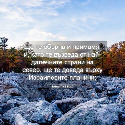Picture 05 - Езекил 39:2 BULG - Ще те обърна и примамя, и, - Bible Verse Picture