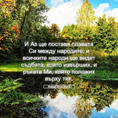 Picture 05 - Езекил 39:21 BULG - И Аз ще поставя славата Си - Bible Verse Picture