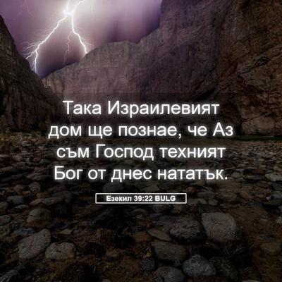 Picture 05 - Езекил 39:22 BULG - Така Израилевият дом ще - Bible Verse Picture