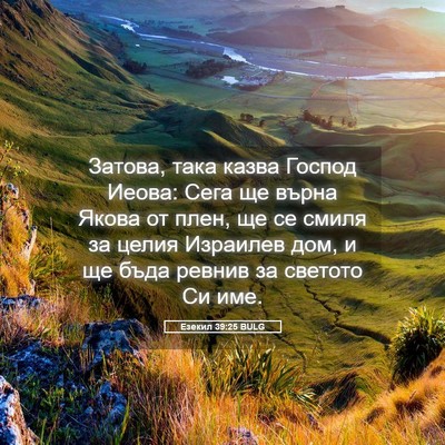 Picture 05 - Езекил 39:25 BULG - Затова, така казва Господ - Bible Verse Picture
