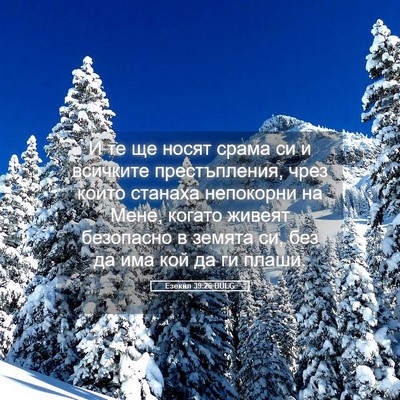 Picture 05 - Езекил 39:26 BULG - И те ще носят срама си и - Bible Verse Picture