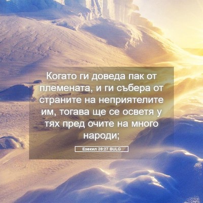 Picture 05 - Езекил 39:27 BULG - Когато ги доведа пак от - Bible Verse Picture