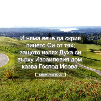 Picture 05 - Езекил 39:29 BULG - И няма вече да скрия лицето - Bible Verse Picture