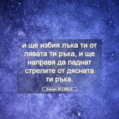 Picture 05 - Езекил 39:3 BULG - и ще избия лъка ти от - Bible Verse Picture