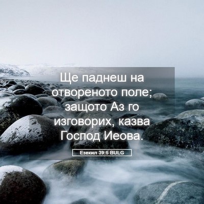 Picture 05 - Езекил 39:5 BULG - Ще паднеш на отвореното - Bible Verse Picture