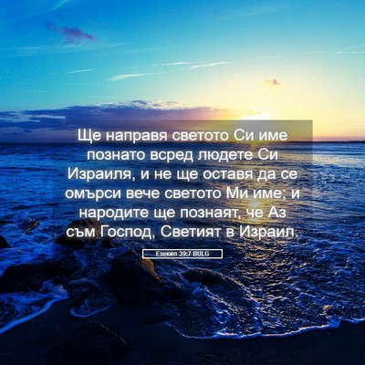 Picture 05 - Езекил 39:7 BULG - Ще направя светото Си име - Bible Verse Picture