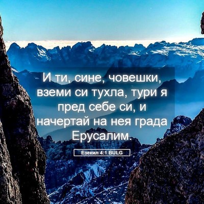 Picture 05 - Езекил 4:1 BULG - И ти, сине, човешки, вземи - Bible Verse Picture