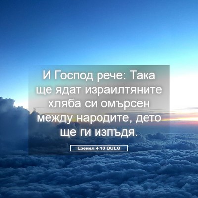 Picture 05 - Езекил 4:13 BULG - И Господ рече: Така ще ядат - Bible Verse Picture