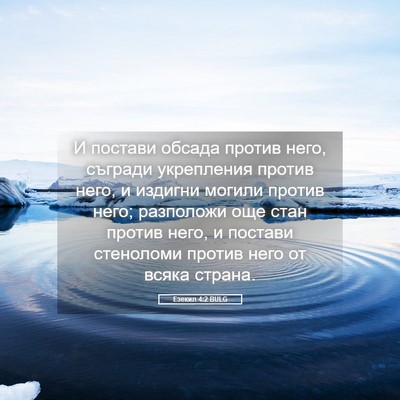 Picture 05 - Езекил 4:2 BULG - И постави обсада против - Bible Verse Picture