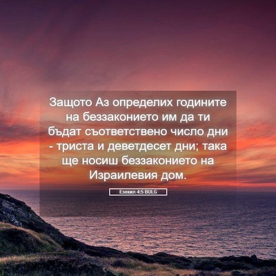 Picture 05 - Езекил 4:5 BULG - Защото Аз определих - Bible Verse Picture