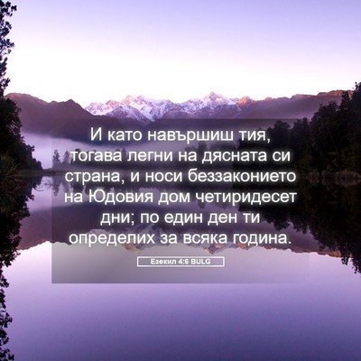 Picture 05 - Езекил 4:6 BULG - И като навършиш тия, тогава - Bible Verse Picture