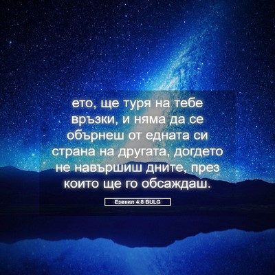 Picture 05 - Езекил 4:8 BULG - ето, ще туря на тебе връзки, - Bible Verse Picture