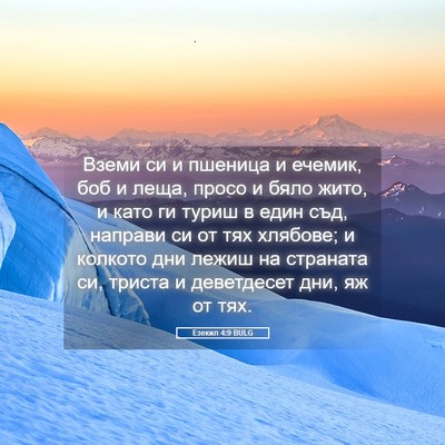 Picture 05 - Езекил 4:9 BULG - Вземи си и пшеница и - Bible Verse Picture