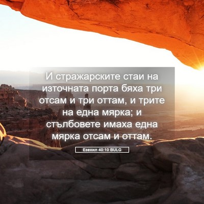 Picture 05 - Езекил 40:10 BULG - И стражарските стаи на - Bible Verse Picture