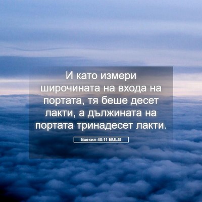 Picture 05 - Езекил 40:11 BULG - И като измери широчината - Bible Verse Picture