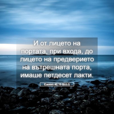 Picture 05 - Езекил 40:15 BULG - И от лицето на портата, при - Bible Verse Picture