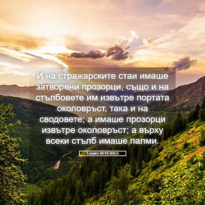 Picture 05 - Езекил 40:16 BULG - И на стражарските стаи - Bible Verse Picture