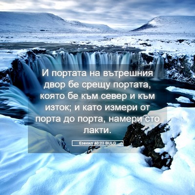 Picture 05 - Езекил 40:23 BULG - И портата на вътрешния - Bible Verse Picture