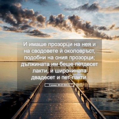 Picture 05 - Езекил 40:25 BULG - И имаше прозорци на нея и - Bible Verse Picture