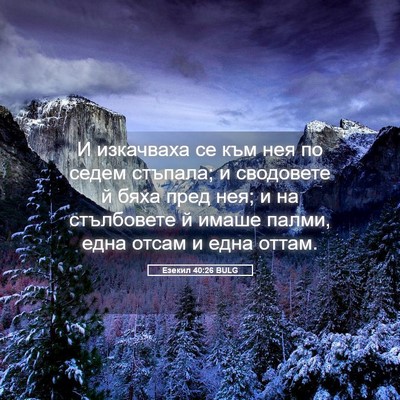 Picture 05 - Езекил 40:26 BULG - И изкачваха се към нея по - Bible Verse Picture