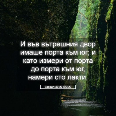 Picture 05 - Езекил 40:27 BULG - И във вътрешния двор имаше - Bible Verse Picture