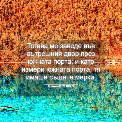 Picture 05 - Езекил 40:28 BULG - Тогава ме заведе във - Bible Verse Picture