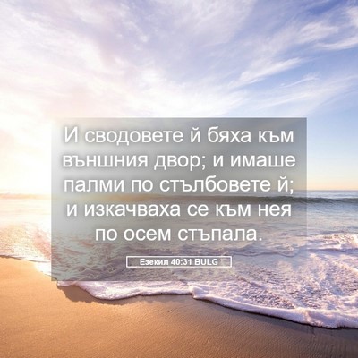 Picture 05 - Езекил 40:31 BULG - И сводовете й бяха към - Bible Verse Picture
