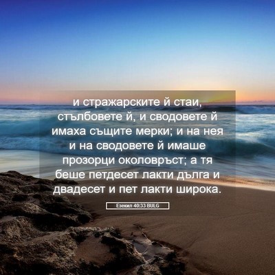 Picture 05 - Езекил 40:33 BULG - и стражарските й стаи, - Bible Verse Picture