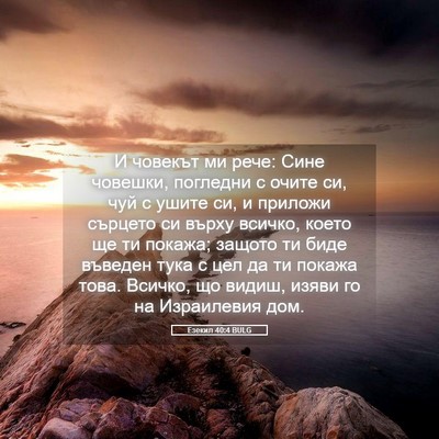 Picture 05 - Езекил 40:4 BULG - И човекът ми рече: Сине - Bible Verse Picture