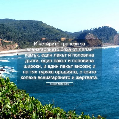 Picture 05 - Езекил 40:42 BULG - И четирите трапези за - Bible Verse Picture