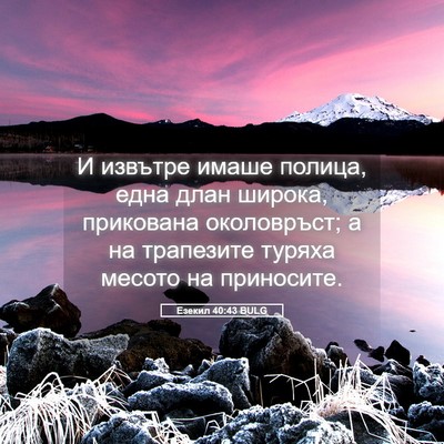 Picture 05 - Езекил 40:43 BULG - И извътре имаше полица, - Bible Verse Picture