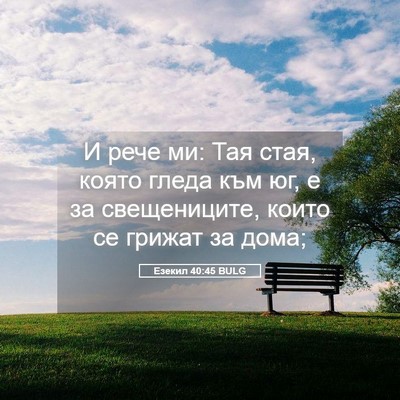 Picture 05 - Езекил 40:45 BULG - И рече ми: Тая стая, която - Bible Verse Picture