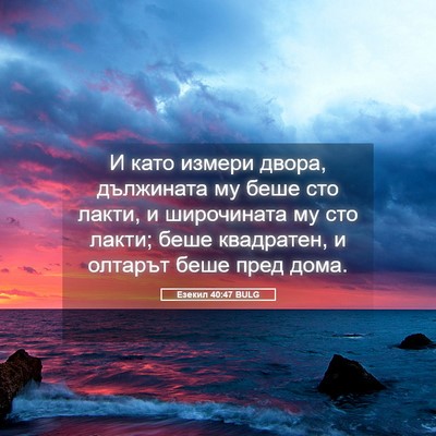 Picture 05 - Езекил 40:47 BULG - И като измери двора, - Bible Verse Picture