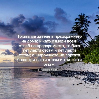 Picture 05 - Езекил 40:48 BULG - Тогава ме заведе в - Bible Verse Picture