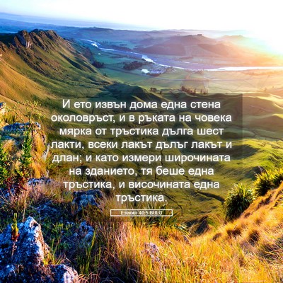 Picture 05 - Езекил 40:5 BULG - И ето извън дома една стена - Bible Verse Picture