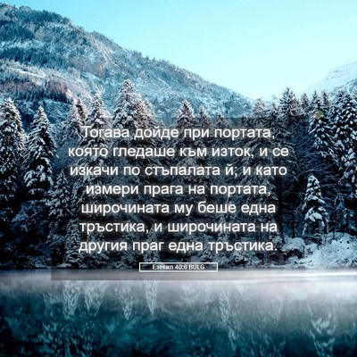 Picture 05 - Езекил 40:6 BULG - Тогава дойде при портата, - Bible Verse Picture