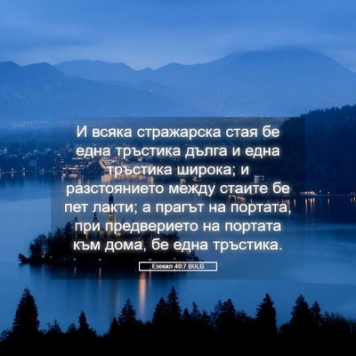 Picture 05 - Езекил 40:7 BULG - И всяка стражарска стая бе - Bible Verse Picture