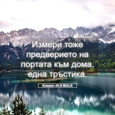 Picture 05 - Езекил 40:8 BULG - Измери тоже предверието на - Bible Verse Picture