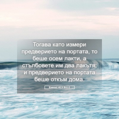 Picture 05 - Езекил 40:9 BULG - Тогава като измери - Bible Verse Picture