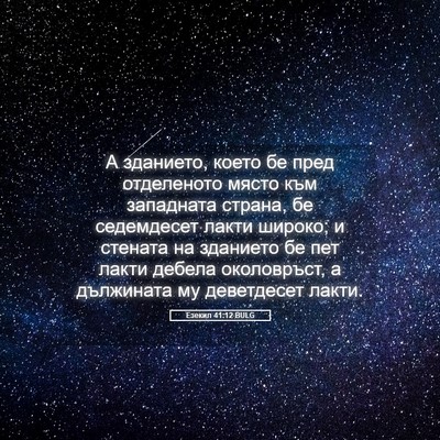 Picture 05 - Езекил 41:12 BULG - А зданието, което бе пред - Bible Verse Picture