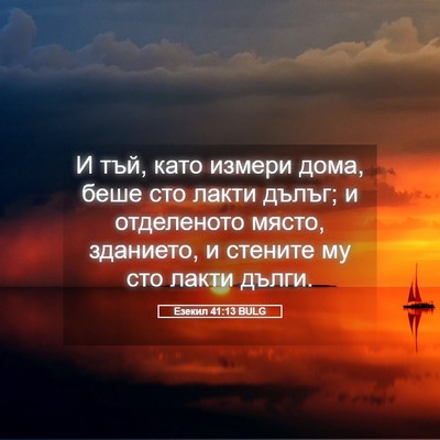 Picture 05 - Езекил 41:13 BULG - И тъй, като измери дома, - Bible Verse Picture
