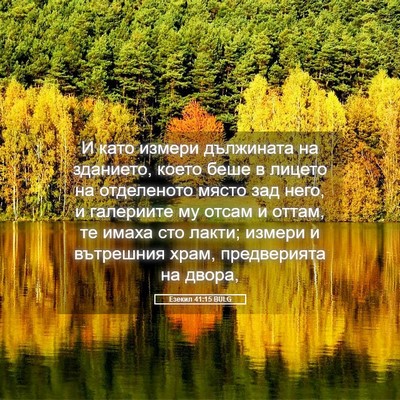Picture 05 - Езекил 41:15 BULG - И като измери дължината на - Bible Verse Picture