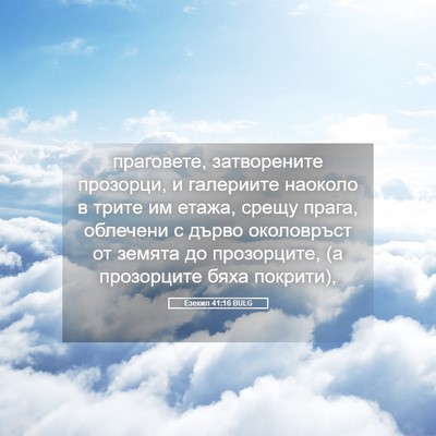 Picture 05 - Езекил 41:16 BULG - праговете, затворените - Bible Verse Picture