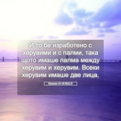 Picture 05 - Езекил 41:18 BULG - И то бе изработено с - Bible Verse Picture