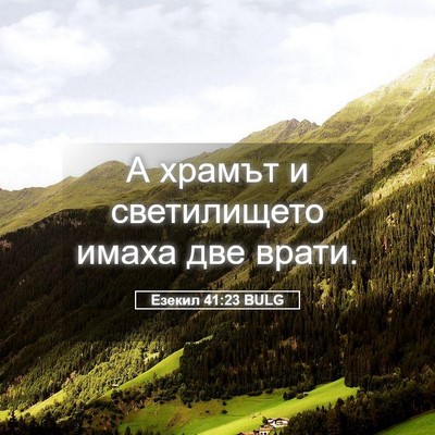Picture 05 - Езекил 41:23 BULG - А храмът и светилището - Bible Verse Picture